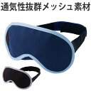 アイマスク メッシュ素材 通気性抜群 爽快アイマスク ( 快眠グッズ 旅行用品 旅行グッズ 日本製 旅行 必需品 海外旅行 出張 ) 【3980円以上送料無料】