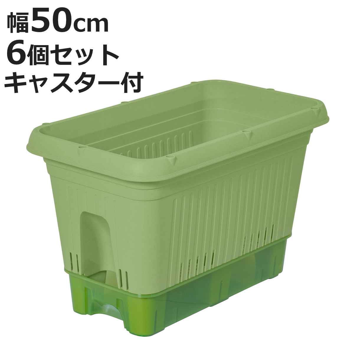 プランター 幅50cm 給水式菜園プランター 500型 コロ付 6個セット （ 菜園プランター 植木鉢 鉢 屋外 外 家庭菜園 種まき ポット 鉢植え 長方形 大型プランター 大型 花 トマト きゅうり ナス 野菜 栽培 自動吸水 受け皿 水抜き穴 ）【3980円以上送料無料】