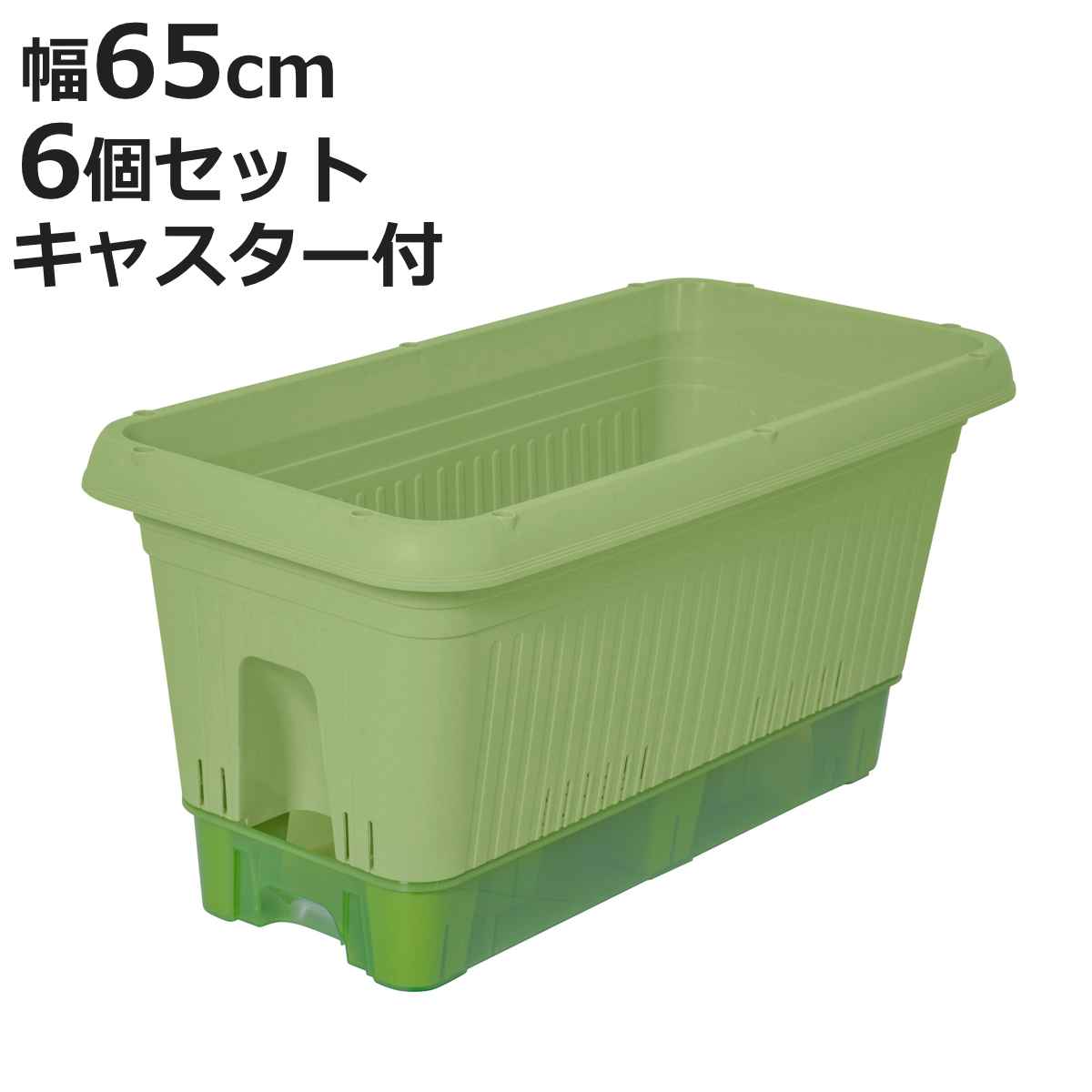プランター 幅65cm 給水式菜園プランター 650型 コロ付 6個セット （ 菜園プランター 植木鉢 鉢 屋外 外 家庭菜園 種まき ポット 鉢植え 長方形 大型プランター 大型 花 トマト きゅうり ナス 野菜 栽培 自動吸水 受け皿 水抜き穴 ）【3980円以上送料無料】