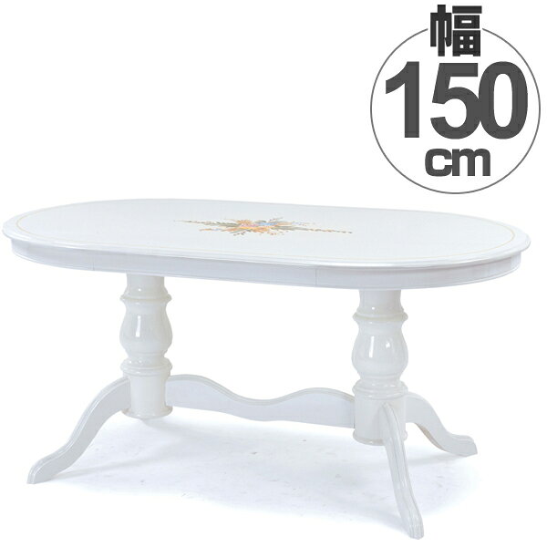 ■在庫限り・入荷なし■テーブル ATTICA ダイニングテーブル 姫系 白家具 幅150cm （ 送料無料 食卓 イタリア製 木製 イタリア家具 象嵌 センターテーブル 輸入家具 クラシック調 姫系インテリア ） 【3980円以上送料無料】