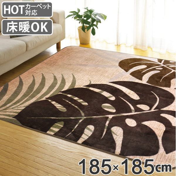 ■在庫限り・入荷なし■ ラグ 2畳 185×185cm 床暖 ホットカーペット対応 ラグマット ベージュ ボタニカル （ 送料無料 カーペット カバー マット 185×185 リビング 保温 正方形 床暖房 床暖対応 185 四角 角型 角形 じゅうたん 2畳用 秋冬 ） 【3980円以上送料無料】
