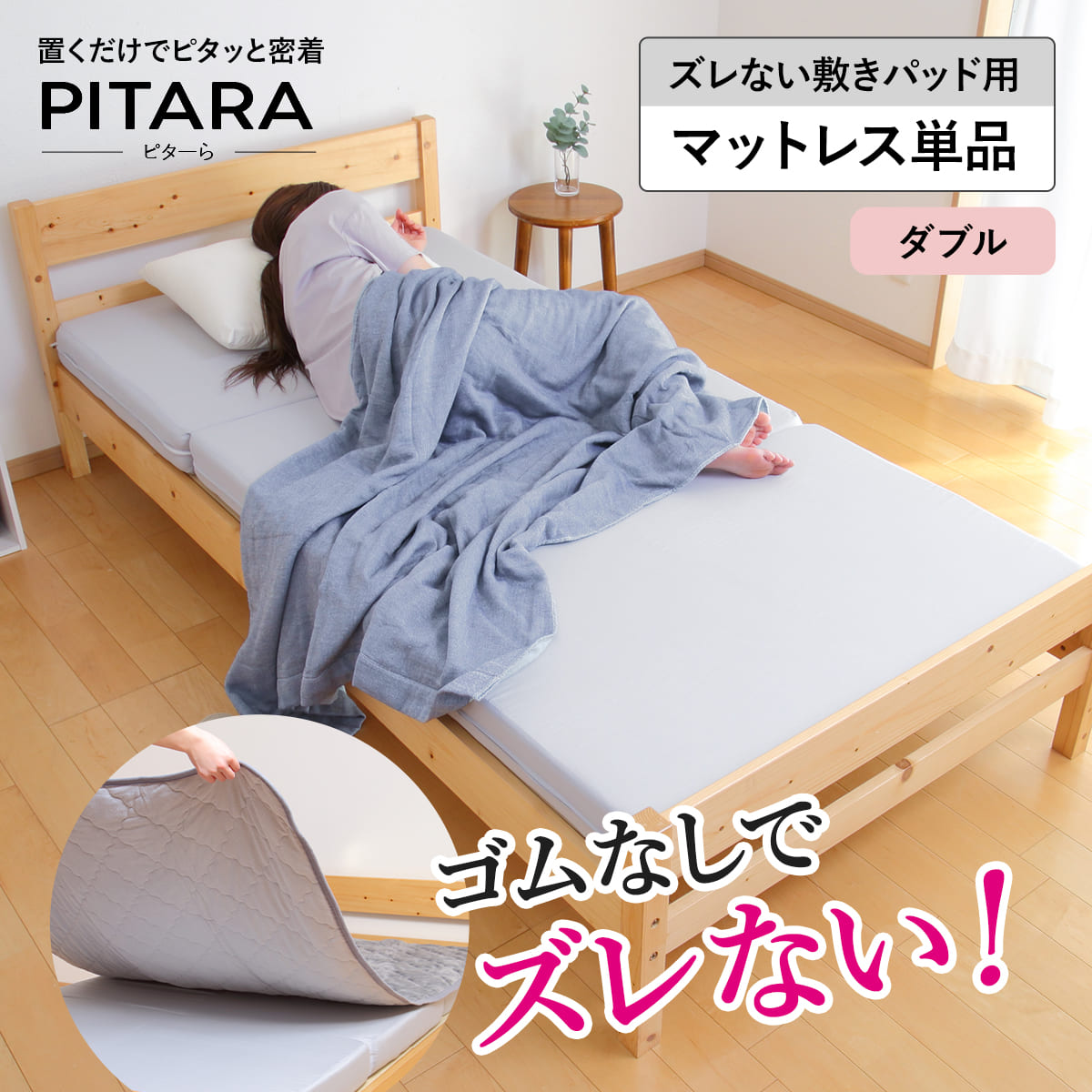 For Double - マットレス単品 ダブル ズレない敷きパッド ピターら （ PITARA マットレス 単品 三つ折り ズレない 密着 厚さ10cm 折りたたみ コンパクト 寝具 無地 省スペース ）【3980円以上送料無料】