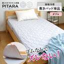 敷きパッド単品 ダブル 接触冷感 ズレない敷きパッド ピターら ( PITARA 敷きパッド 単品 ベッドパッド ズレない 密着 夏用 冷たい 冷感 寝具 ブルー グレー 洗濯OK シンプル )【3980円以上送料無料】