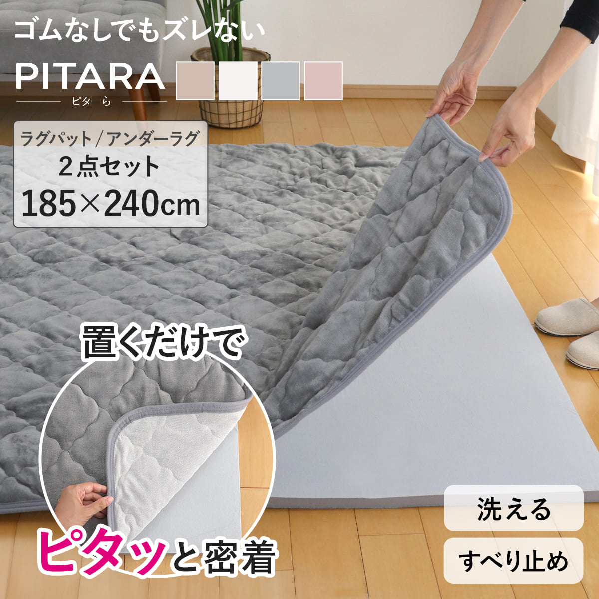 ラグ アンダーラグ セット ピターら 185×240cm メレンゲタッチ 下敷きラグ 3畳用 （ マット ラグマット カーペット 長方形 ズレない 床暖対応 2点セット 専用アンダーラグ ズレにくい 洗える ホットカーペット対応 滑り止め ）【3980円以上送料無料】