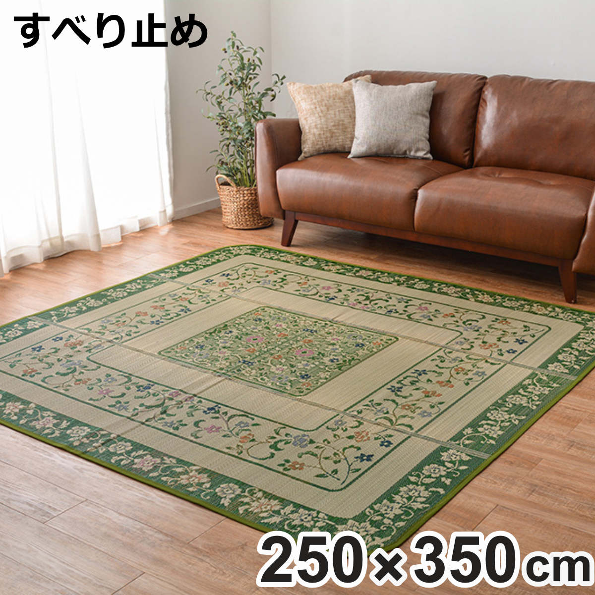 畳 い草ラグ エンペラー 250×350 5.5畳 滑り止め有り い草 畳マット （ ラグ マット 上敷き フローリング畳 置き畳 い草マット い草カーペット フロア畳 防音 和風 敷物 湿気対策 ）【3980円以上送料無料】