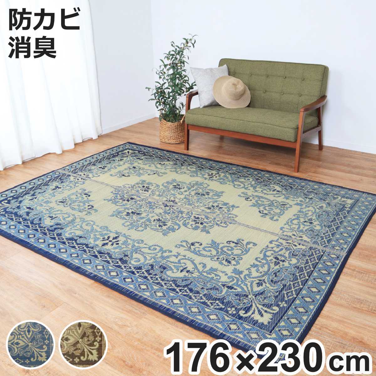 サイズ約 横176×縦230（cm）厚さ：約 0.3（cm）内容量1枚材質表面：い草100％　紋織裏面：不織布縁：綿100％　四方縁種類ブルー、ブラウン生産国中国製床暖房/ホットカーペット対応注意事項※商品ページ内には同シリーズの別サイズ商品を含む画像を使用しています区分返品・キャンセル区分（不可）ラグ い草ラグ 176×230cm 約2.5畳 薄手 ござ 裏貼り カノン ブルーこちらは「176×230cm」（2.5畳用）の販売ページです。※ページ内には同シリーズのサイズ違いの画像が含まれます。おすすめポイント消臭効果・抗カビ加工付き「い草」ラグいつものラグからチェンジ和のイメージが強い「い草」ですが、ペルシャ絨毯のような柄をあしらったデザインは、洋風のインテリアにも取り入れられます。消臭効果・抗カビ加工も施されており、デザインだけではなく、機能性も優れています。い草には驚きの効果がたくさん日本が誇る自然素材「い草」は、湿度の高い日本の風土と生活様式の中で、古くから変わる事なく伝承され続けてきた文化です。あまり知られていませんが、い草には驚きの効果がたくさん備わっています。長く大切に守られてきた素晴らしい自然素材をたくさんの人に知ってもらいたいと思います。夏も快適な使い心地暑い時期もベタつかず、さらっとした手触り。吸湿や手触りなど、夏場にうれしい機能がたくさんあります。ファブリックとはちがう、自然素材ならではの使い心地をお楽しみください。商品詳細絨毯のような繊細さのある模様三重織により厚みを確保し、ペルシャ絨毯のような細やかな柄を、い草の織りで丁寧に再現しました。　床を傷つけにくい裏面不織布貼り通気性・耐久性・保湿性に優れた裏面不織布仕上げで、床への傷が軽減されます。折りたためて収納コンパクト厚さは0.3cmで軽量のため、お部屋の移動も簡単。小さく折りたためるので、コンパクトに収納できます。カラーサイズ※こちらは176×230cm 約2.5畳用のページですご注意点※お求めやすい価格を実現するために、短めの「い草」を使用しています。そのため、ささくれる場合がございます。ご了承の上お買い求めください。ささくれによる返品交換は出来かねます。ささくれは無理に引っ張らず、ハサミや爪切りでカットしてください。サイズ違いファミリーサイズのリビングに使える正方形タイプカノン2畳用 176×176cm広めのお部屋でゆったり使えるサイズカノン2.5畳用 176×230cm関連キーワード：い草カーペット 畳 イグサ 井草 夏 涼しい 消臭 調湿 防カビ 夏ラグ オシャレ 和室 洋室 フローリング リビング インテリア モダン スタイリッシュ 二畳 二帖 2.5帖 2帖 ブルー ベージュ 青 茶 花 フラワー ペルシャ絨毯風 四角 角型 長方形 床暖房 床暖 ホットカーペット関連商品はこちらラグ い草ラグ 191×191cm 約2.5畳9,180円ラグ い草上敷 伊勢 江戸間 引目 4.5畳 12,800円ラグ い草上敷 伊勢 江戸間 引目 2畳 6,480円ラグ い草 DXラテール 261×352cm 48,800円ラグ い草 DXセルテ 261×352cm 48,800円ラグ い草上敷 伊勢 江戸間 引目 8畳 21,800円ラグ い草上敷 伊勢 江戸間 引目 6畳 16,800円ラグ い草上敷 伊勢 江戸間 引目 3畳 8,480円ラグ い草上敷 伊勢 江戸間 引目 1畳 3,980円ラグ い草 オルシャ 176×230cm 23,800円四つ折畳マットレス い草折畳フロアー畳 約108,980円ラグ い草 上敷き 白山 江戸間 双目 2畳 5,280円