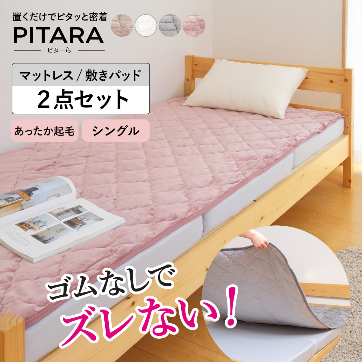 ズレない敷きパッド マットレスセット シングル メレンゲタッチ ピターら ( PITARA マットレス 敷きパッド 三つ折り ズレない 密着 冬用 暖か 厚さ1...