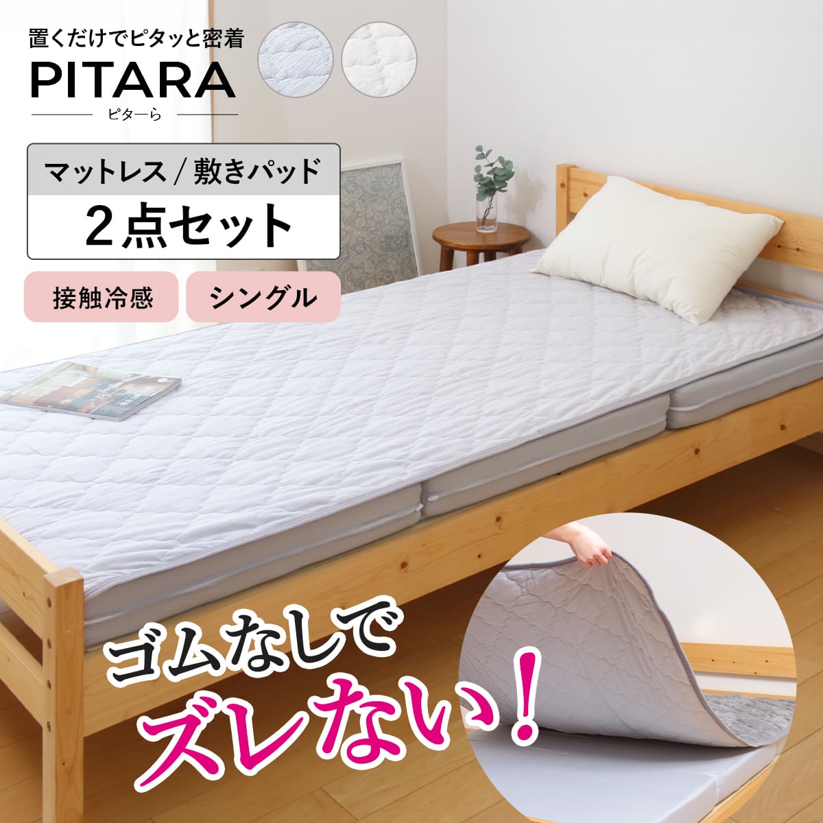 ズレない敷きパッド マットレスセット シングル 接触冷感 ピターら ( PITARA マットレス 敷きパッド 三つ折り ズレない 密着 夏用 冷たい 冷感 厚さ...