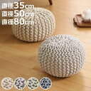 プフ ニットクッション ブレイド 直径35cm 直径50cm 直径80cm 丸型 オットマン ( クッション スツール フロアクッション モロッカンスツール 円...