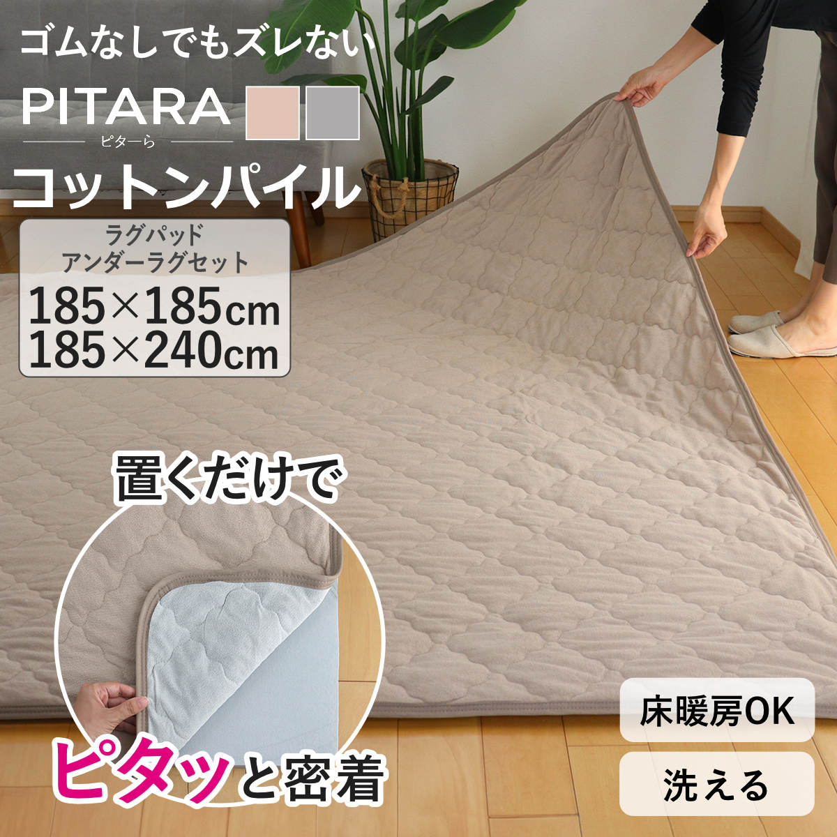 261 cm - 352 cm - ラグ コットンパイル ピタ―ら 185×185cm 185×240cm 2畳 3畳 （ マット ラグマット カーペット 正方形 長方形 ズレない 床暖対応 単品ズレにくい 洗える ホットカーペット対応 滑り止め ）【3980円以上送料無料】
