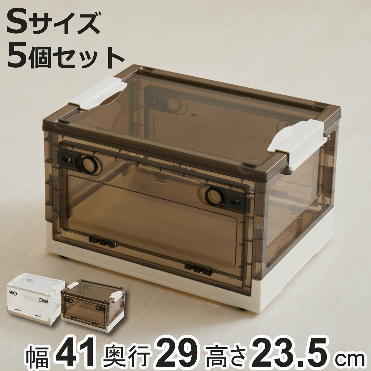 収納ケース 折りたたみ 収納ボックス 幅41×奥行29×高さ23.5cm Sサイズ 20L 同色5個セット （ 収納 ボックス ケース 前開き 上開き 3面開き 積み重ね スタッキング コロ付き キャスター付き 小物入れ 小物収納 ）【3980円以上送料無料】