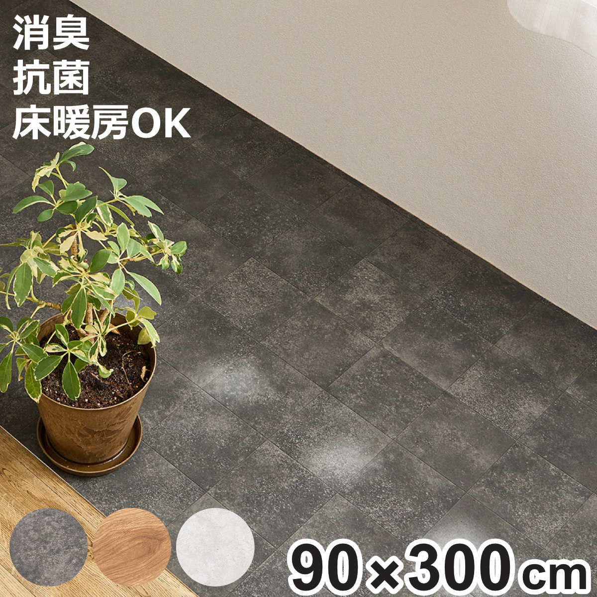クッションフロア 抗菌 防カビ ペット対応クッションフロア 約90x300 （ クッションフロアマット ペットマット ペット用マット 滑り止め 足腰サポート 滑りにくい 消臭 カット可能 ）【3980円以上送料無料】