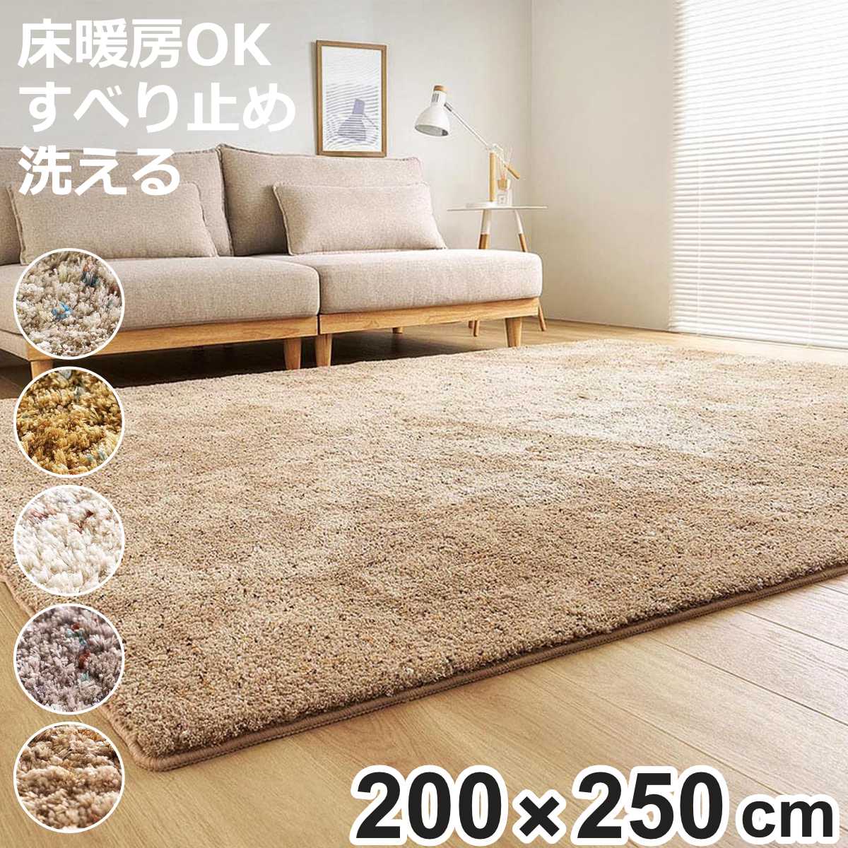 サイズ約 横250×縦200（cm）パイル長：約2cm内容量1枚材質表面：ポリエステル100％裏面：TPR（熱可塑性ゴム）種類ブラウン、グレージュ、アイボリー、マスタード、サンドベージュ生産国中国製洗濯手洗いのみ可能床暖房/ホットカーペット対応滑り止め加工あり注意事項※商品ページ内には別の商品を含む画像を使用しています。※PC・スマートフォンの機種やディスプレイの性能などにより、実際の色味と異なって見える場合があります。※毛足が長いシャギーラグは、毛の流れや光りの反射などによって色が違って見える特性があります。区分返品・キャンセル区分（不可）ミックスシャギーラグ Liva リーヴァ 約200×250cmこちらは「200×250cm」の販売ページです。おすすめポイント高級感のあるミックスシャギーラグミックスカラーが空間にやさしく溶け込む、ふんわり心地よいシャギーラグです。4～5色の色糸をミックスしたシャギーラグマットは、単色にはない奥行き感と表情豊かなデザインで、ナチュラルな色合いがお部屋にさりげないアクセントを添えます。寝転がってゆったり使える　200×250cm広めのお部屋でもゆったりとお使いいただけます。ソファーやテーブルともコーディネートしやすく、ラグの上でのんびり寝転がることのできる大きめサイズです。たっぷりの糸を贅沢に目付量は約1400g/平方メートルと高密度でしっかりと厚みを感じられ、贅沢で心地よいボリューム感をお楽しみいただけます。約20mmのふんわりパイルラグの毛足は約20mmと、ほどよいボリューム感があり、思わず素足で触れたくなるやわらかな肌ざわり。リビングやベッドサイド、くつろぎスペースにもぴったりです。商品詳細手洗いOKでいつでも清潔に汚れが気になるときは手洗いができるのでいつでも清潔に保てます。すべり止め付きでズレを防止裏面にはグリップ性の高いTPR素材を使用しているため、敷くだけですべりにくく安心です。ホットカーペット・床暖房対応ホットカーペットや床暖房と併用してお使いいただけます。寒い季節は足元からの冷気を遮断して快適に過ごせます。安心して使える低ホルムホルムアルデヒドの試験をクリアした、低ホルム製品です。小さなお子様にも安心してお使いいただけます。カラーご注意点※商品ページ内には別の商品を含む画像を使用しています。※PC・スマートフォンの機種やディスプレイの性能などにより、実際の色味と異なって見える場合があります。※毛足が長いシャギーラグは、毛の流れや光りの反射などによって色が違って見える特性があります。シリーズ紹介90×140cm（ワンルームにちょうどいい）140×200cm（三人掛けソファー前にちょうどいい）200×200cm（のんびりと寝転がって寛げる）200×250cm（寝転がってゆったり使える）【▲このページの商品】関連キーワード：200cm 250cm 200 250 3畳 3帖 シンプル オシャレ お洒落 床暖房 使える 可能 可 使用可能 使用可 リビング 寝室 子供部屋 子ども部屋 インテリアマット 室内マット 屋内マット ブ ダイニング 和室 居間 居室 洋室 模様替え 防寒 寒さ対策 保温 フローリング ミックスカラー LH21561 LH21591 関連商品はこちらミックスシャギーラグ Liva リーヴァ 約118,990円ミックスシャギーラグ Liva リーヴァ 約99,990円ミックスシャギーラグ Liva リーヴァ 約226,990円ミックスシャギーラグ Liva リーヴァ 約123,990円ミックスシャギーラグ Liva リーヴァ 約112,990円ミックスシャギーラグ Liva リーヴァ 909,990円～ラグ シャギー セドラ 90×130cm 4,580円ラグ 洗える シャギー調 200×250cm 7,680円ラグ 洗える シャギー調 70×185cm ベ3,480円ラグ エディーノ EDINO 140×200c41,800円ラグ 洗える くすみカラーのストライプフランネ7,880円ラグ 洗える くすみカラーのストライプフランネ5,680円