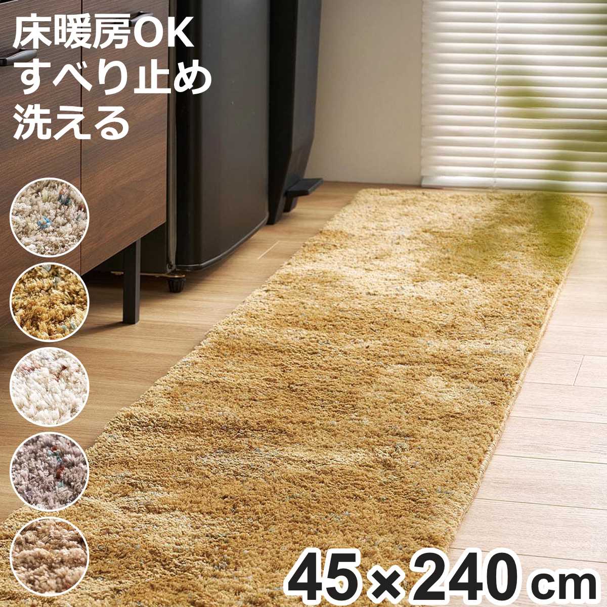 261 cm - 440 cm - マット ミックスシャギーマット Liva リーヴァ 約45×240cm （ キッチンマット キッチンラグ ラグ インテリアマット シャギー 洗える 滑り止め 台所マット 長方形 手洗い おしゃれ カーペット すべり止め 床暖房対応 ）【3980円以上送料無料】
