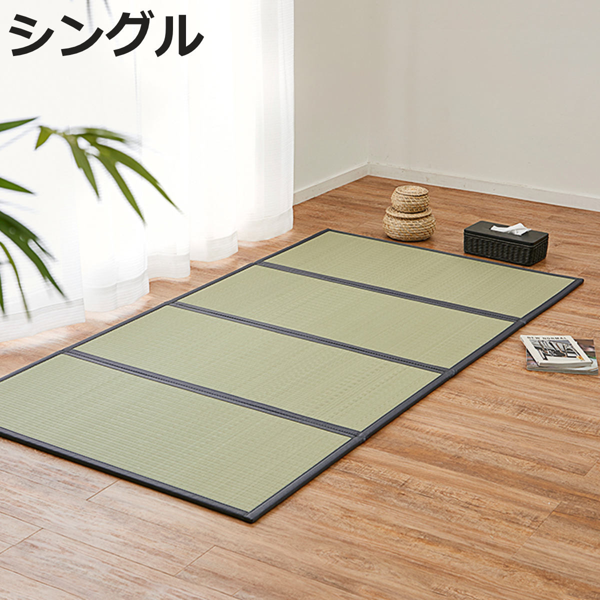 サイズ約 横100×縦200（cm）厚さ：約 1.1（cm）重量約 3.9kg内容量1枚材質表面：ポリオレフィン系複合樹脂中材：不織布生産国中国製注意事項※商品ページ内には別の商品を含む画像を使用しています区分返品・キャンセル区分（不可）置き畳 水拭き い草風 4つ折り畳マットレス 伏見 S シングル※こちらのページはシングルの販売ページです。おすすめポイント※商品ページ内には別の商品を含む画像を使用しています折りたためるい草風マットレス水拭きできてお手入れ簡単ない草風マットレスです。急な来客時の簡易マットとしてはもちろん、小さなお子様のお昼寝マットにもおすすめ。必要な時にサッと取り出して広げるだけで使え、使わない時はコンパクトに折りたたんで収納できます。汚れても水拭きOK！お手入れ簡単素材水に強い樹脂素材を使用しているため、汚れてもサッと水拭きでき、お手入れも簡単です。布団の下に敷いて寝心地アップマットレスとしてフローリングと敷布団の間に敷けば、程よいクッション性で床の硬さを軽減してくれます。広々とした畳スペースに置き畳のように複数枚並べて、和室のような空間作りもできます。※画像はシングル・ダブルサイズの組み合わせイメージです。暮らしに合わせてマルチに活躍キッズスペースとして床のキズ防止に、ヨガやストレッチなど室内での軽い運動スペースに。暮らしに合わせて、さまざまな用途でお使いいただけます。商品詳細い草のような自然な風合い表面は、筋の入ったギザギザ形状の樹脂パイプを使用しています。表面に凹凸があることで、ビニール製品のようなテカリを抑えたマットな質感を実現。さらに、い草に比べて表面が切れたり、日焼けによる色褪せが起こりにくい仕様です。カビやダニが発生しにくいい草のような天然素材ではないため、カビやダニが発生しにくく、お子様やペットのいるご家庭にもおすすめです。程よいクッション性厚さ約1.1cmのしっかりとした厚みで、程よいクッション性が床の硬さをやわらげます。床をキズつけにくい不織布貼り裏面には不織布を貼り付けているため、床をキズつけにくく、安心してお使いいただけます。コンパクトにすっきり収納使わない時は厚さ約5.5cmに折りたためるので、ソファの下などにすっきり収納できます。サイズ違いシングル【▲このページの商品】セミダブルダブル関連キーワード：い草風マット 畳マットレス 夏ラグ 夏用ラグ 裏貼り 不織布 キズ防止 お昼寝 収納 コンパクト 居間 部屋 和室 リビング 和風ラグ 和モダン おしゃれ ごろ寝マット いぐさ 和 子供 子ども 丈夫 長持ち 100×200 100cm 100 200cm 200 1m 2m LH22081 関連商品はこちら置き畳 水拭き い草風 4つ折り畳マットレス 9,990円置き畳 水拭き い草風 4つ折り畳マットレス 7,990円～置き畳 4つ折り畳 マットレス 貴船 S シン7,990円置き畳 4つ折り畳 マットレス 貴船 D ダブ12,990円置き畳 い草 4つ折り畳 マットレス 鞍馬 S8,280円置き畳 4つ折り畳 マットレス 貴船 SD セ9,990円置き畳 折り畳める 畳マットレス 貴船 キング17,990円置き畳 い草 4つ折り畳 マットレス 鞍馬 D11,980円置き畳 折り畳める 畳マットレス 貴船 ミニ 4,990円置き畳 折りたためる マットレス 貴船 シング4,990円～畳 国産 ユニット畳 い草 畳マット 蒼 約87,680円マットレス シングル 三つ折り い草 置き畳 12,280円