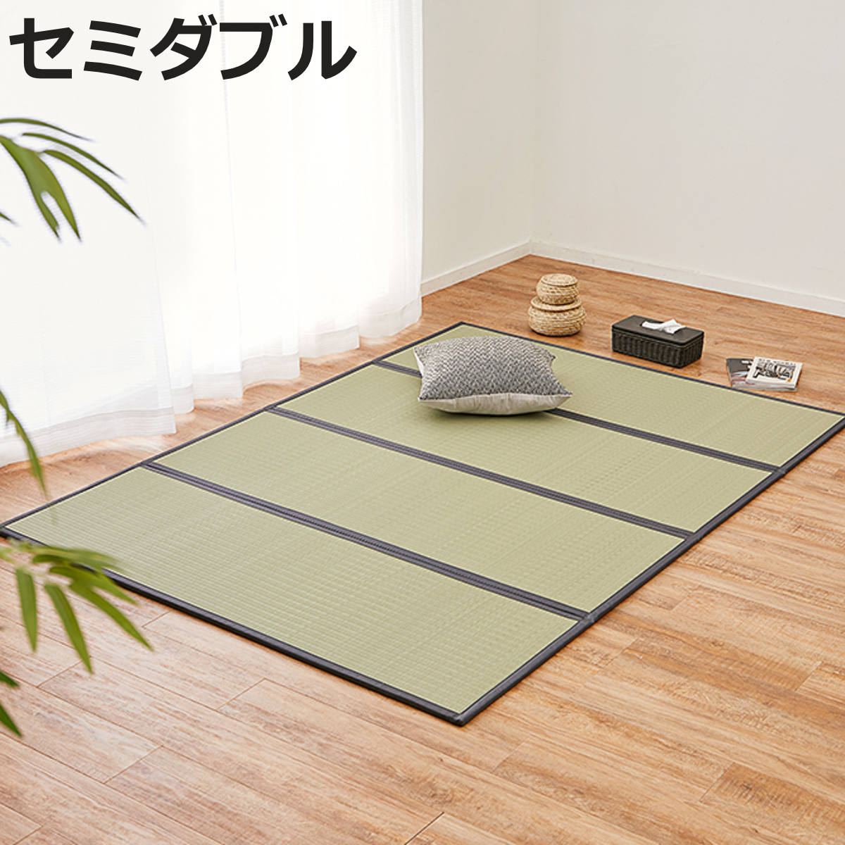 サイズ約 横120×縦200（cm）厚さ：約 1.1（cm）重量約 4.6kg内容量1枚材質表面：ポリオレフィン系複合樹脂中材：不織布生産国中国製注意事項※商品ページ内には別の商品を含む画像を使用しています区分返品・キャンセル区分（不可）置き畳 水拭き い草風 4つ折り畳マットレス 伏見 SD セミダブル※こちらのページはセミダブルの販売ページです。おすすめポイント※商品ページ内には別の商品を含む画像を使用しています折りたためるい草風マットレス水拭きできてお手入れ簡単ない草風マットレスです。急な来客時の簡易マットとしてはもちろん、小さなお子様のお昼寝マットにもおすすめ。必要な時にサッと取り出して広げるだけで使え、使わない時はコンパクトに折りたたんで収納できます。汚れても水拭きOK！お手入れ簡単素材水に強い樹脂素材を使用しているため、汚れてもサッと水拭きでき、お手入れも簡単です。布団の下に敷いて寝心地アップマットレスとしてフローリングと敷布団の間に敷けば、程よいクッション性で床の硬さを軽減してくれます。※画像はシングルサイズのイメージです広々とした畳スペースに置き畳のように複数枚並べて、和室のような空間作りもできます。※画像はシングル・ダブルサイズの組み合わせイメージです。暮らしに合わせてマルチに活躍キッズスペースとして床のキズ防止に、ヨガやストレッチなど室内での軽い運動スペースに。暮らしに合わせて、さまざまな用途でお使いいただけます。商品詳細い草のような自然な風合い表面は、筋の入ったギザギザ形状の樹脂パイプを使用しています。表面に凹凸があることで、ビニール製品のようなテカリを抑えたマットな質感を実現。さらに、い草に比べて表面が切れたり、日焼けによる色褪せが起こりにくい仕様です。カビやダニが発生しにくいい草のような天然素材ではないため、カビやダニが発生しにくく、お子様やペットのいるご家庭にもおすすめです。程よいクッション性厚さ約1.1cmのしっかりとした厚みで、程よいクッション性が床の硬さをやわらげます。床をキズつけにくい不織布貼り裏面には不織布を貼り付けているため、床をキズつけにくく、安心してお使いいただけます。コンパクトにすっきり収納使わない時は厚さ約5.5cmに折りたためるので、ソファの下などにすっきり収納できます。サイズ違いシングルセミダブル【▲このページの商品】ダブル関連キーワード：い草風マット 畳マットレス 夏ラグ 夏用ラグ 裏貼り 不織布 キズ防止 お昼寝 収納 コンパクト 居間 部屋 和室 リビング 和風ラグ 和モダン おしゃれ ごろ寝マット いぐさ 和 子供 子ども 丈夫 長持ち 120×200 120cm 120 200cm 200 1.2m 2m LH22081 関連商品はこちら置き畳 水拭き い草風 4つ折り畳マットレス 7,990円～置き畳 水拭き い草風 4つ折り畳マットレス 7,990円置き畳 4つ折り畳 マットレス 貴船 SD セ9,990円置き畳 4つ折り畳 マットレス 貴船 D ダブ12,990円置き畳 4つ折り畳 マットレス 貴船 S シン7,990円置き畳 い草 4つ折り畳 マットレス 鞍馬 D11,980円置き畳 折り畳める 畳マットレス 貴船 キング17,990円置き畳 い草 4つ折り畳 マットレス 鞍馬 S8,280円置き畳 折り畳める 畳マットレス 貴船 ミニ 4,990円置き畳 折りたためる マットレス 貴船 シング4,990円～マットレス セミダブル 三つ折り い草 置き畳15,800円畳 国産 ユニット畳 い草 畳マット 蒼 約87,680円