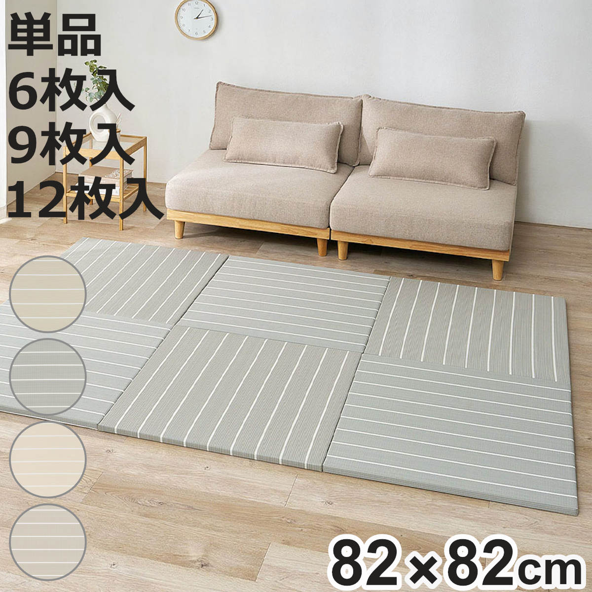 サイズ【1枚あたり】約 横82×縦82（cm）厚さ：約 2.5（cm）内容量【単品】1枚【6枚入】同色6枚【9枚入】同色9枚【12枚入】同色12枚材質表面：ポリオレフィン系複合樹脂（主原料：ポリプロピレン）、メセキ織中材：ポリエチレン、ポリスチレン裏面：不織布（すべり止めシール付き）生産国中国製区分返品・キャンセル区分（不可）置き畳 い草風 コトリナ 約82cm 厚さ2.5cm 単品 6枚入 9枚入 12枚入※こちらは、い草風 置き畳「コトリナ」 約82×82（cm）の販売ページです【単品】【6枚入】【9枚入】【12枚入】からお選びいただけますおすすめポイント置くだけ簡単 畳スペース完成フローリングに並べるだけで、手軽に畳スペースが作れる「い草風」置き畳です。天然い草では表現できない、淡いパステル調カラーでお部屋をやさしく彩ります。水や汚れに強い素材で、お手入れ簡単なので毎日心地よくお使いいただけます。ライン入り淡色カラーでお部屋を演出ラインを揃えてすっきり見せたり、市松模様のように交互に配置してアクセントをつけたり、敷き方次第でお部屋の雰囲気を手軽にアレンジできます。光の見え方や柄の表情も変わり、単調になりがちな床空間にほどよい変化を演出します。商品詳細水や汚れに強くお手入れ簡単飲み物をこぼした時や汚れが気になる時にはサッと水拭きでお手入れができます。お手入れがしやすく清潔を保てるので、小さなお子さまやペットのいるご家庭にもおすすめです。約2.5cm厚の快適な使い心地しっかりと厚みがあるため、床付き感を軽減し、快適な座り心地を実現します。ごろ寝やリラックスタイムにも使いやすく、長時間過ごしたくなる心地よさです。カビや色あせに強く長く使える素材日焼けや変色が起こりにくく、カビも発生しにくい素材を使用しています。季節を問わず快適に使えるので、美しい色合いを長く楽しめます。軽くて扱いやすい軽量で女性でも簡単に持ち運びできます。一人で設置はもちろん、模様替えや掃除の際の移動もラクラクです。適度なクッション性中材には程よいクッション性のある素材を使用しています。衝撃を和らげ、転倒時のケガ防止や、足音などの防音対策にもなります。滑り止め付きで安心滑り止めシートが四隅と中央の5か所に付いています。畳の上を歩いてもズレにくく安心です。省スペースに収納できる使わないときは立てかけて置いておくことができます。家具の隙間など、部屋の隅に省スペースで収納できます。カラー関連キーワード：軽量 水拭き 軽い 和 和モダン 寝ござ リビング 居間 マットレス 子供 お洒落 オシャレ お昼寝 くつろぎ リラックス ヨガ キッズスペース ゴザ ラグ カーペット 絨毯 82 82cm 1枚 6枚 2畳 2帖 2.5畳 2.5帖 9枚 3畳 3帖 3.5畳 3.5帖 く関連商品はこちら置き畳 い草風 コトリナ 約82cm 厚さ2.22,800円置き畳 い草風 コトリナ 約82cm 厚さ2.31,800円置き畳 い草風 コトリナ 約82cm 厚さ2.16,800円置き畳 い草風 コトリナ 約82cm 厚さ2.2,980円置き畳 凛 約82×82 厚さ2.5cm 1枚2,980円～置き畳 凛 約82×82 厚さ2.5cm 9枚22,480円置き畳 凛 約82×82 厚さ2.5cm 1230,800円置き畳 凛 約82×82 厚さ2.5cm 6枚16,580円置き畳 ハイブリッド 綾瀬 約82×82×2.3,280円～置き畳 凛 約82×82 厚さ2.5cm 1枚2,980円置き畳 ハイブリッド 綾瀬 約82×82×2.23,800円置き畳 ハイブリッド 綾瀬 約82×82×2.29,380円