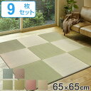 ユニット畳 置き畳 四季 約65×65 滑り止め付き 9枚セット ( 送料無料 システム畳 フロア畳 フローリング畳 簡単 設置 軽い フローリング 手軽 和室 洋室 い草 ) 【3980円以上送料無料】
