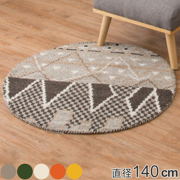 ラグ 140×140cm ラグマット ガンター ウールラグ 円形 （ 送料無料 円形ラグ カーペット 絨毯 マット 丸型 ウール100％ ホットカーペット 床暖房 対応 オールシーズン ソファ下 ベッドサイド おしゃれ ） 【3980円以上送料無料】