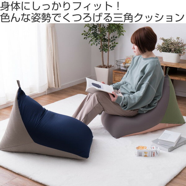 ビーズクッション テトラッド 幅50×奥行80×高さ50cm ( クッション フロアクッション 背もたれクッション 三角クッション 背もたれ 三角 カラフル 座る ごろ寝 枕 ビーズ 座椅子 詰め替え 補充可能 ループ付き おしゃれ ) 【3980円以上送料無料】 [2]