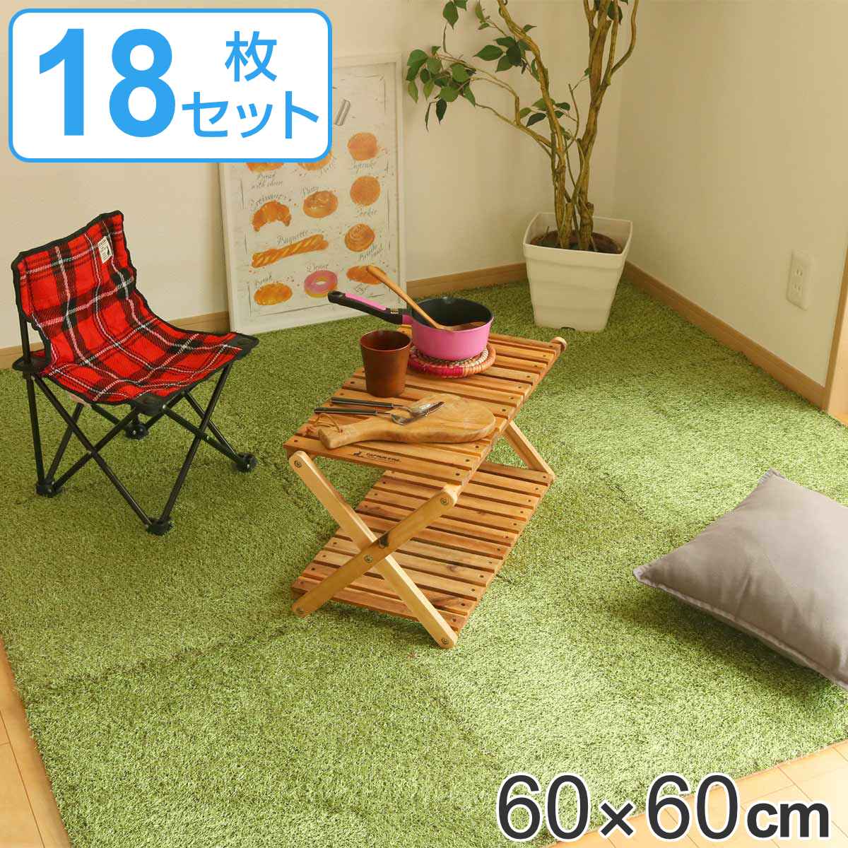 ラグマット ジョイントマット 部屋の中に芝生空間が作れる 18枚入り （ ラグ インテリアマット 芝生 人工芝 室内 傷 防止 防音 対策 サイドパーツ付き カット 可能 床暖 ホットカーペット 対応 滑りにくい ） 【3980円以上送料無料】