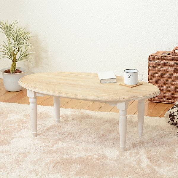 ローテーブル ブロカントシリーズ オーバル型 アンティーク調 ホワイトウッド ( テーブル センターテーブル 机 白家具 姫系 リビングテーブル 木製テーブル ...