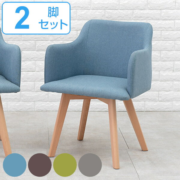 ダイニングチェア 2脚セット 座面高42cm チェア 肘掛 ファブリック 木製 天然木 ダイニング 椅子 北欧 （ チェアー リビングチェア 食卓 食卓椅子 肘付き いす ハの字脚 木製脚 アームチェア おしゃれ デザインチェア イス ）【3980円以上送料無料】