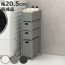 ランドリーチェスト 幅20.5cm 3段 スリムタイプ 引出し 隙間収納 完成品 ( ラタン調 ランドリー チェスト ラック 防水 撥水 収納 ラタン風 洗濯 ランドリーラック 樹脂製 すき間 編みかご )【3980円以上送料無料】
