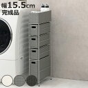 ランドリーチェスト 幅15.5cm 4段 スリムタイプ 引出し 隙間収納 完成品 ( ラタン調 ランドリー チェスト ラック 防水 撥水 収納 ラタン風 洗濯 ...