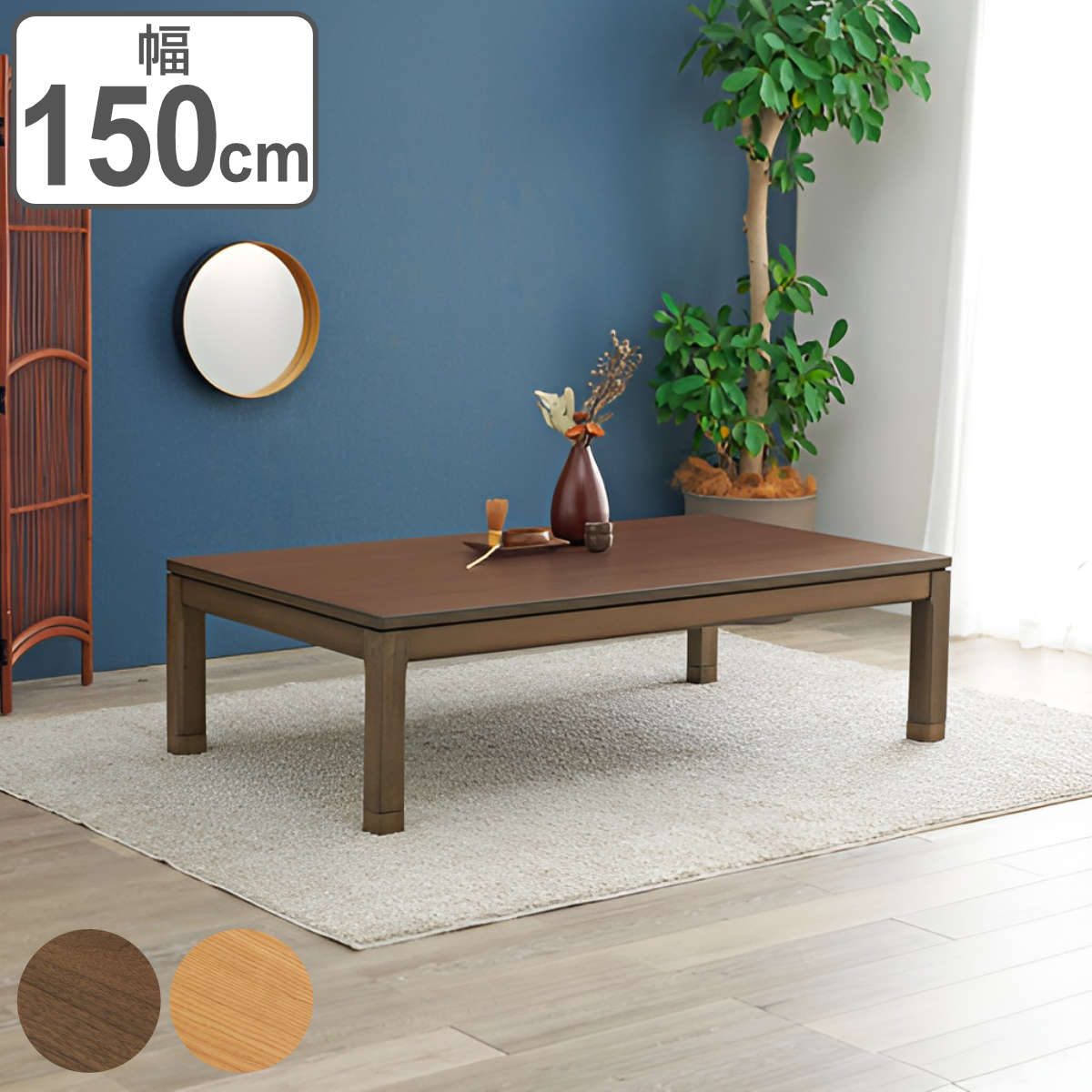 こたつ テーブル おしゃれ 高さ調節 ロータイプ コード収納 長方形 幅150cm （ 奥行85cm 高さ 38cm 43cm 継ぎ脚 コタツ こたつテーブル..