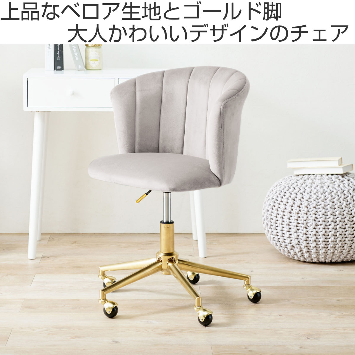 チェア 昇降式 座面高42〜52cm 回転チェア ベロア調×ゴールド脚 ( デスクチェア ワークチェア オフィスチェア パソコンチェア キャスター 高さ調節 高級感 大人可愛い おしゃれ )【3980円以上送料無料】 [2]