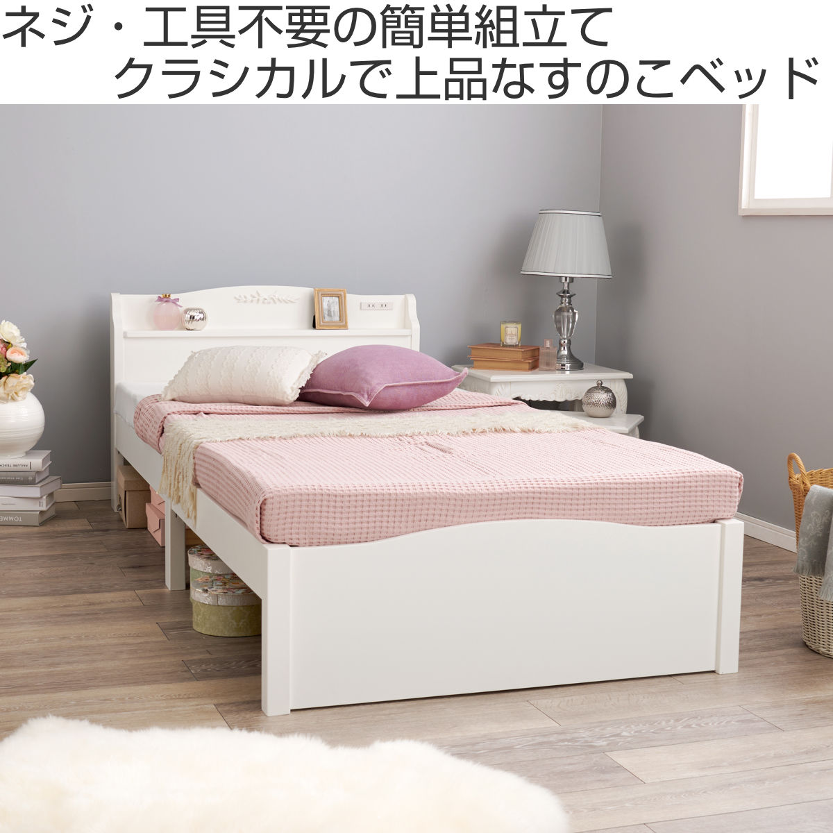 姫系ベッド 3分組立 シングル 工具不要 宮棚 2口コンセント付 天然木 ( ベッドフレーム 単品 ベット ベッド 簡単 組立 ベッド下収納 大容量 ホワイト 白 アンティーク調 カントリー調 )【3980円以上送料無料】 [2]