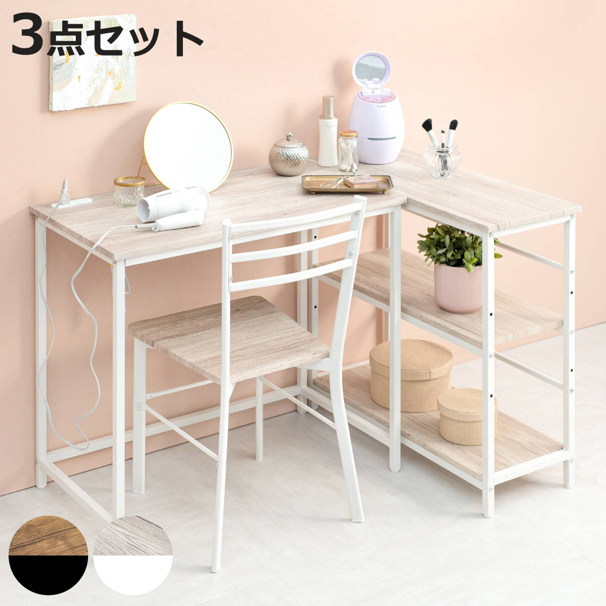 デスク チェア 3点セット デスク×1 3段ラック×1 チェア×1 ( L字 机 セット コンセント付き 組合せ レイアウト 自由 ラック 棚 収納 スチール ...