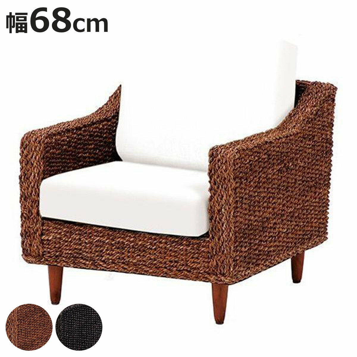 ソファ 1人掛け 幅68cm カバー別 アバカ素材 グランツ （ ソファー アバカ マニラ麻 一人掛け アジアン..