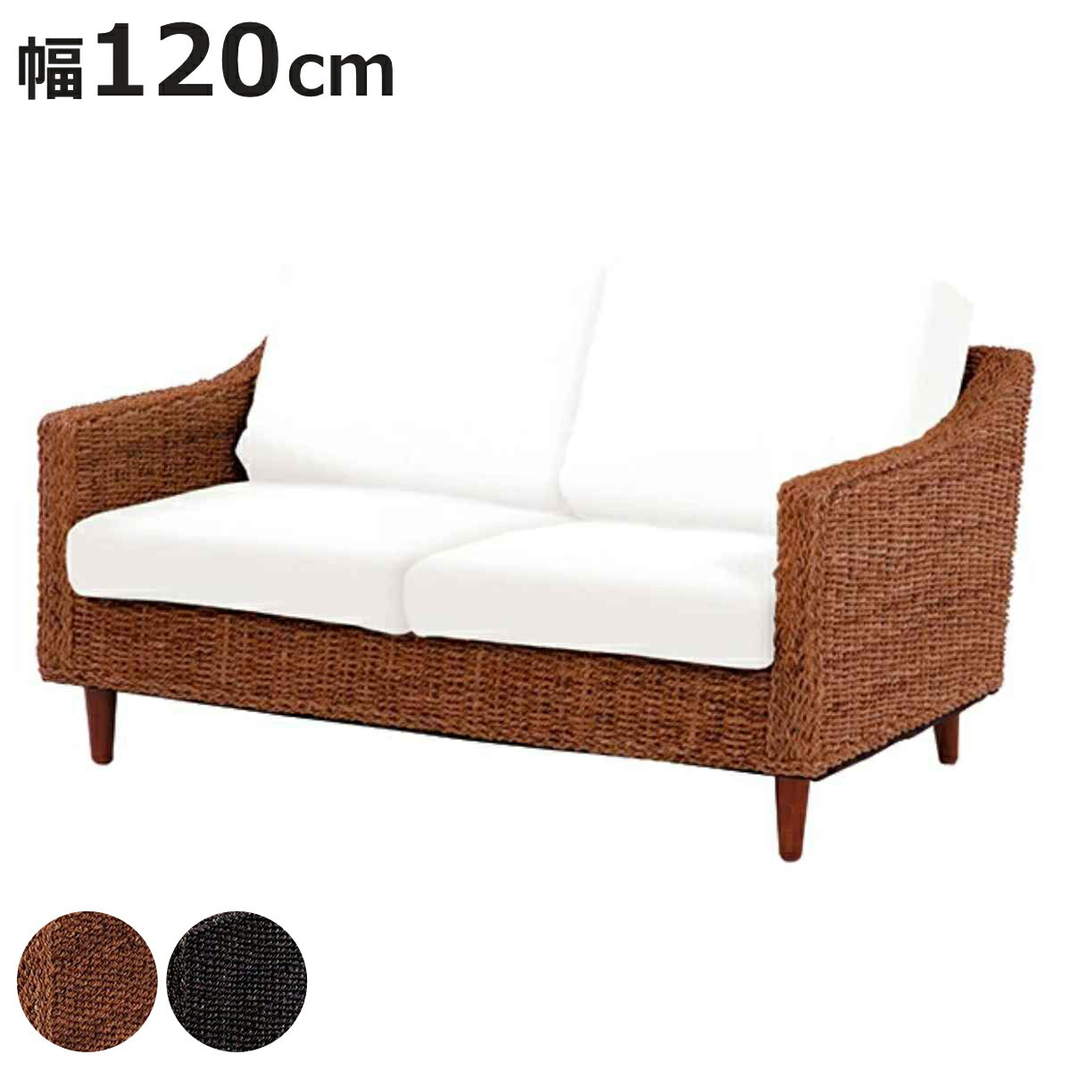ソファ 2人掛け 幅120cm カバー別 アバカ素材 グランツ （ ソファー ラブソファ アバカ マニラ麻 二人..