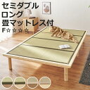 畳ベッド セミダブル すのこ 畳マットレス 天然い草 高さ3段階 ( たたみ い草 折りたたみ 畳マット ベッド ベット フロアベッド ローベッド 布団干し ベ...