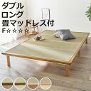 畳ベッド ダブル すのこ 畳マットレス 天然い草 高さ3段階 ( たたみ い草 折りたたみ 畳マット ベッド ベット フロアベッド ローベッド 布団干し ベッド...