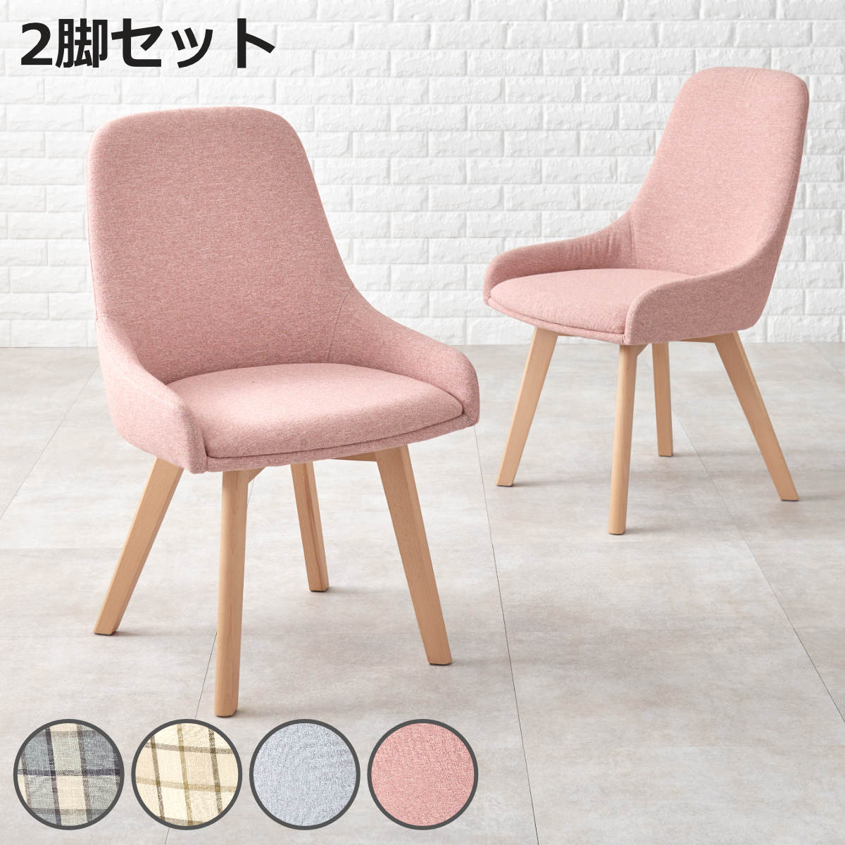ダイニングチェア 同色2脚セット 座面高44cm 無地 チェック柄 ( 北欧 カフェ風 天然木 木脚 ファブリック 布 デスクチェア ドレッサーチェア リビング...
