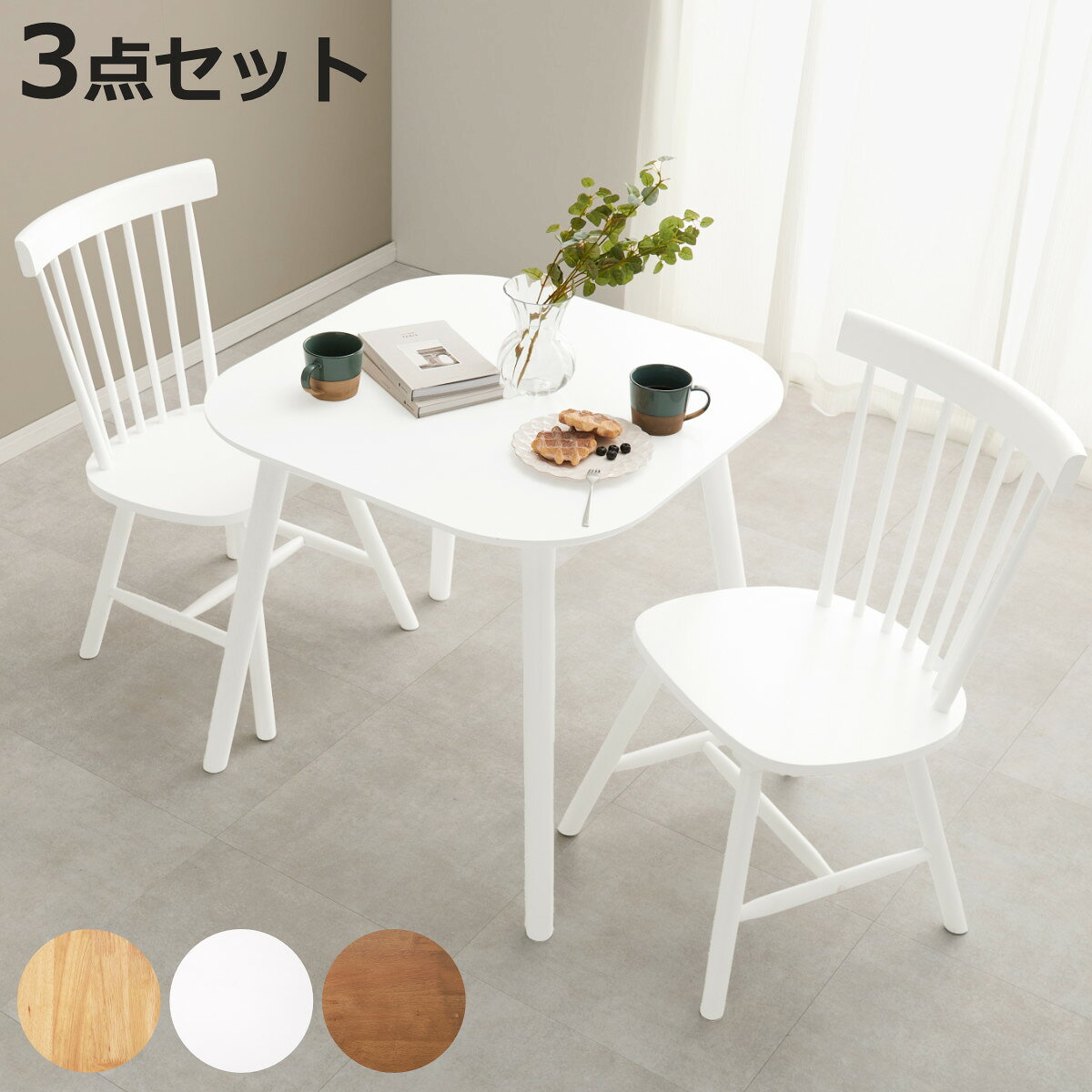 Four-Piece Set - ダイニングテーブルセット 2人掛け 3点セット テーブル幅75cm チェア×2 Bタイプ （ スクエア 角型 木目調 ダイニングセット ダイニング テーブル チェア 椅子 食卓 セット ウィンザーチェア 木目 天然木 木製 ）【3980円以上送料無料】