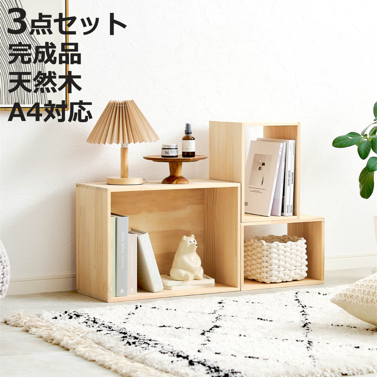 収納ボックス 3点セット パイン材 天然木 A4対応 （ 木箱 収納 ボックス 3個セット 完成品 木製 組み合..