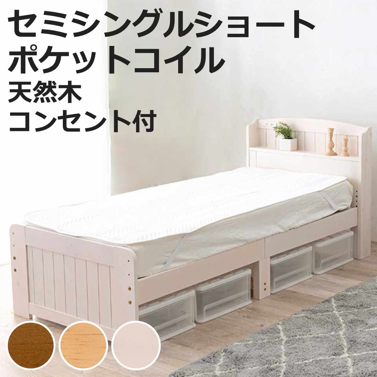 すのこベッド セミシングルショート ポケットマットレス付 宮棚 2口コンセント付 （ ベッド マットレス..