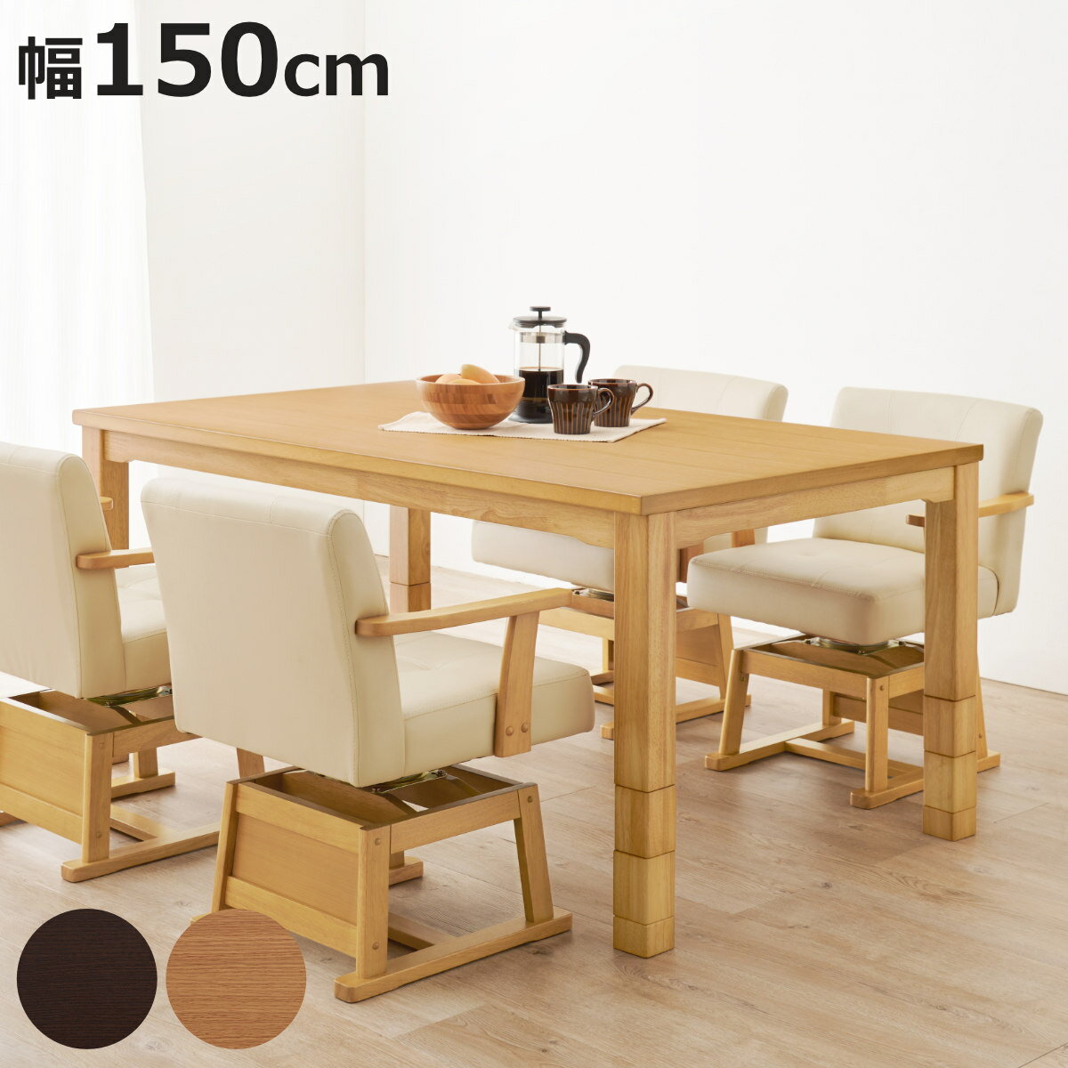 ダイニングこたつ 継脚 幅150cm こたつテーブル （ 開梱設置 こたつ テーブル ハイタイプ ダ ...