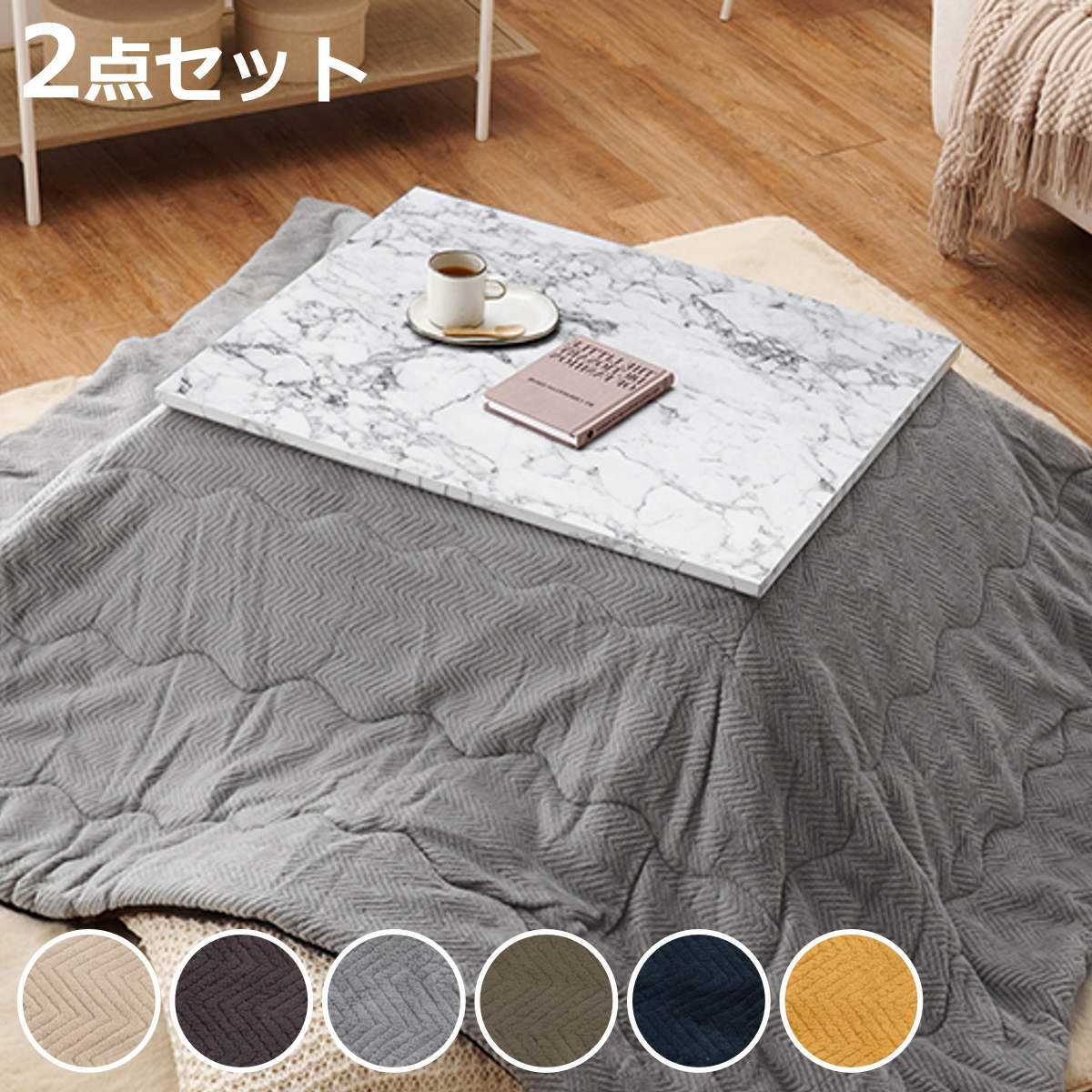 こたつセット 2点セット 大理石柄 幅75cm こたつテーブル×1 うす掛けふとん×1 （ こたつ  ...