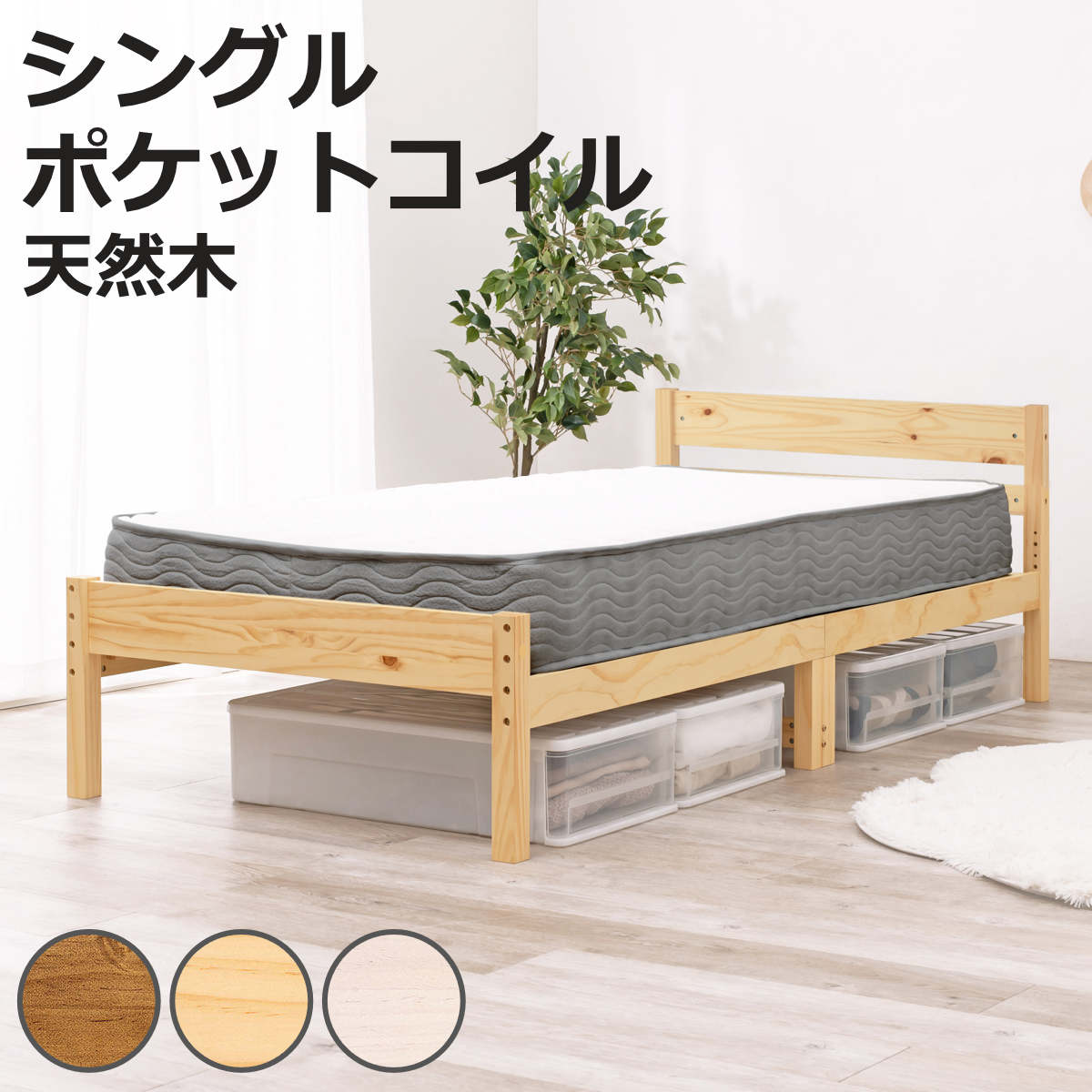 Bed - すのこベッド シングル ポケットマットレス付 床下収納 天然木 （ ベッド マットレス付 耐荷重200kg パイン材 収納 圧縮梱包 ポケットコイル 厚さ20cm マットレスセット ライトブラウン ナチュラル ホワイトウォッシュ ）【3980円以上送料無料】
