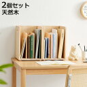 本棚 ブックラック 2個組み 積み重ね ブックスタンド 木製 幅24.5×奥行25.5×高さ35cm ( 本立て 本 収納 ブックエンド スタンド 卓上 デスク 卓上収納 ファイルスタンド デスク収納 ファイル収納 ファイル 雑誌 絵本 教科書 )【3980円以上送料無料】