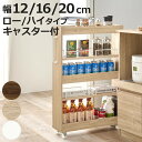 隙間収納ワゴン 幅12cm 幅16cm 幅20cm ロータイプ ハイタイプ キャスター付 ( 隙間収納 ワゴン 収納 棚 ラック キッチン すき間収納 ストッカ...