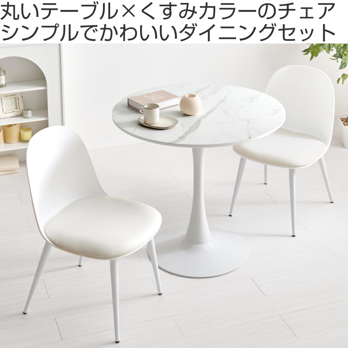 テーブル&チェア 3点セット 幅80cm 座面高42.5cm 円形 石目調 ラウンドテーブル カフェテーブル ( 丸 2人用 2人掛け ダイニングセット コンパクト テーブル 食卓テーブル 椅子 イス ダイニングテーブル ダイニングチェア 1本脚 )【3980円以上送料無料】 [2]