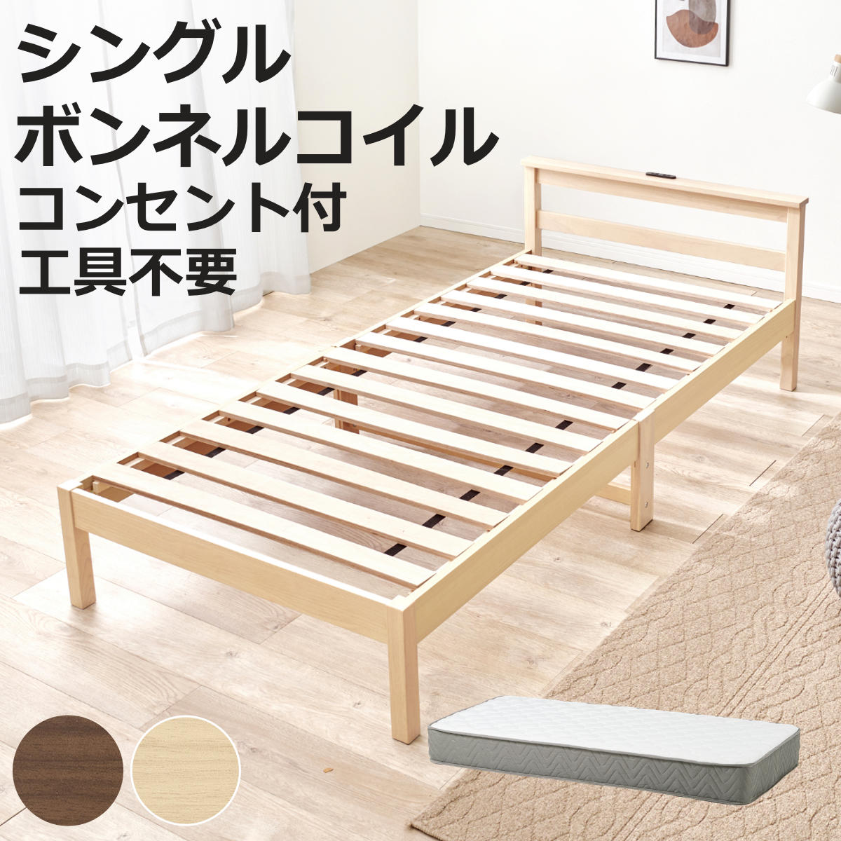 3分組立ベッド シングル ボンネルコイルマットレス付 宮棚 2口コンセント付 フレームヘッド （ ベッド 3分組み立て 組み立て簡単 棚付き 圧縮梱包 工具不要 マットレスセット 耐荷重150kg ブラウン ナチュラル ）【3980円以上送料無料】