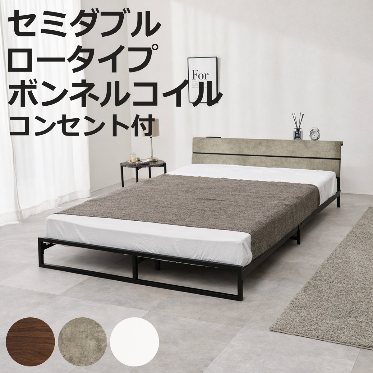 スチールベッド セミダブル ロータイプ ボンネルコイルマットレス付 （ ベッド スチール 組立簡単 高耐荷重 お掃除ロボット対応 耐荷重300kg マットレスセット コンセント付き 連結可能 ダークブラウン グレー ホワイト ）【3980円以上送料無料】