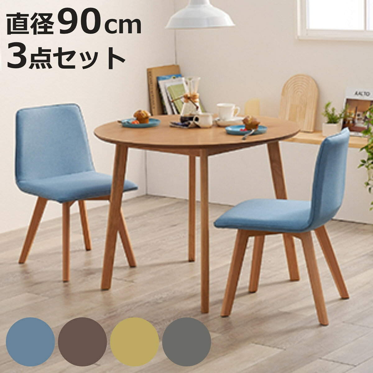 ダイニングセット 3点セット 円型テーブル 幅90cm ナチュラル （ 90cm ダイニング...
